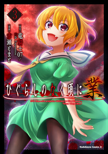 ひぐらしのなく頃に 業 3 (Comic)