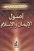 ‫أصول الإيمان والإسلام‬ (Arabic Edition)