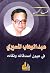 عبد الوهاب المسيري في عيون أصدقائه ونقاده (Arabic Edition)