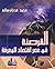 ‫القرصنة في عصر اقتصاد المع...