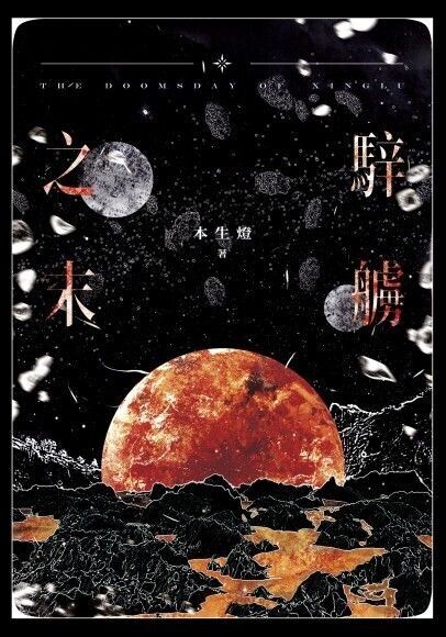 騂艣之末（無料）