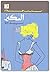 السكير by Émile Zola