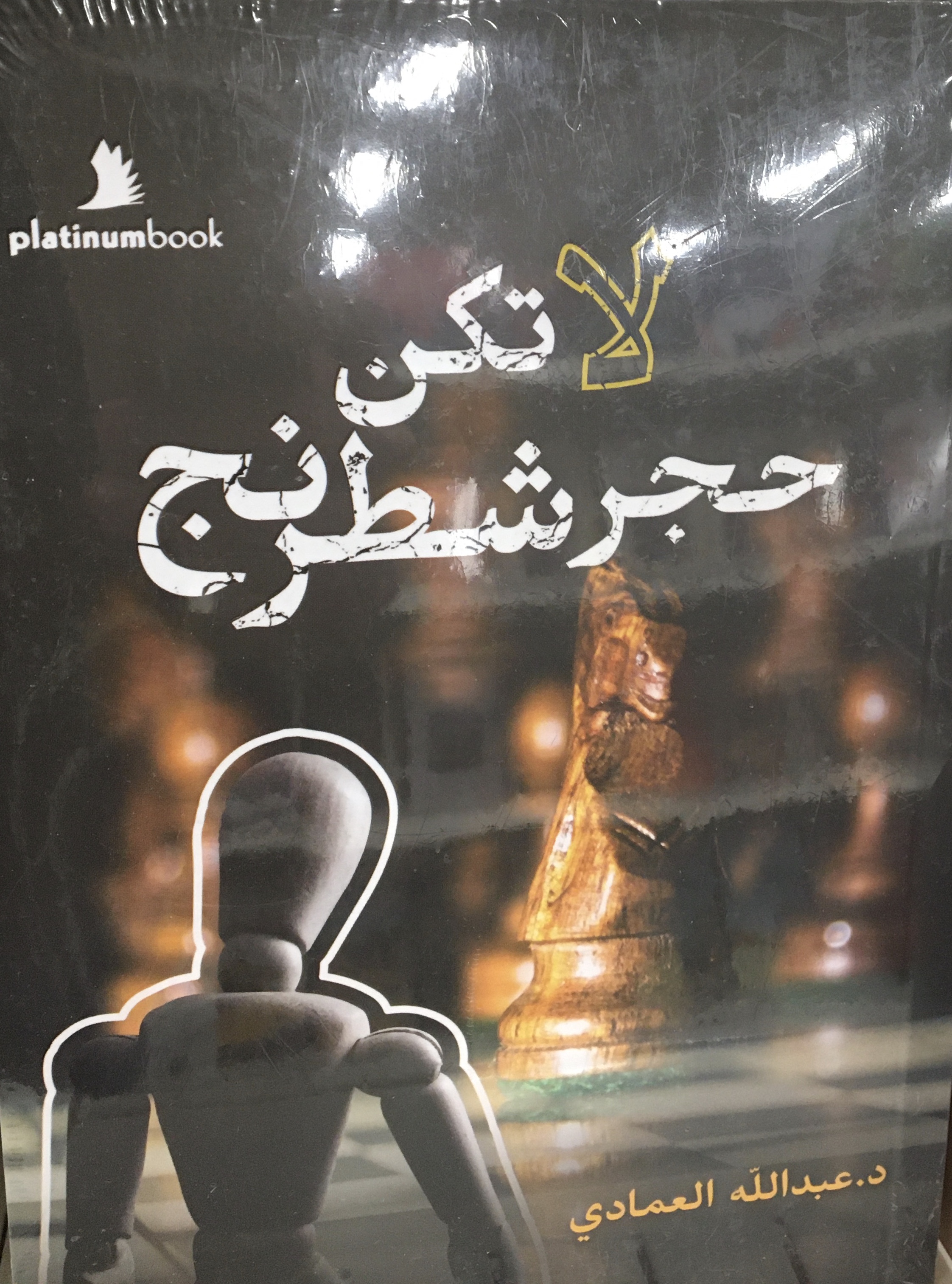 لا تكن حجر شطرنج