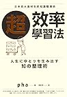 超效率學習法:日本京大高材生的知識整理術 超效率學習法:日本京大高材生的知識整理術
