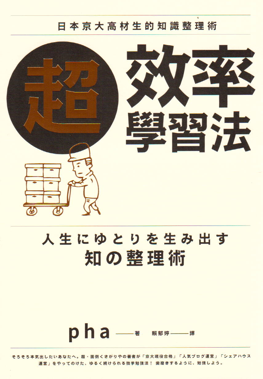 超效率學習法：日本京大高材生的知識整理術 (Paperback)