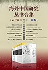 海外中国研究丛书合集——近代篇.二（十一卷本）