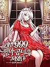 레벨 999 흑막 공녀가 되었다 [Level 999 Heugmag Gongnyeoga Doeeossda] (I became the level 999 Demon King)