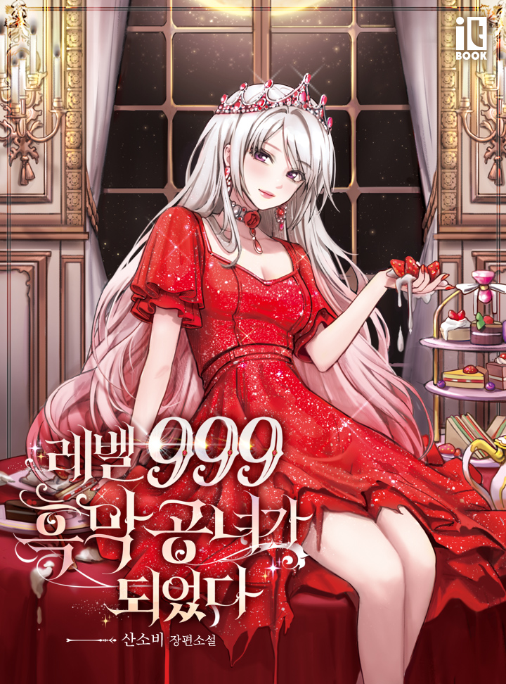 레벨 999 흑막 공녀가 되었다 [Level 999 Heugmag Gongnyeoga Doeeossda] (I became the level 999 Demon King)