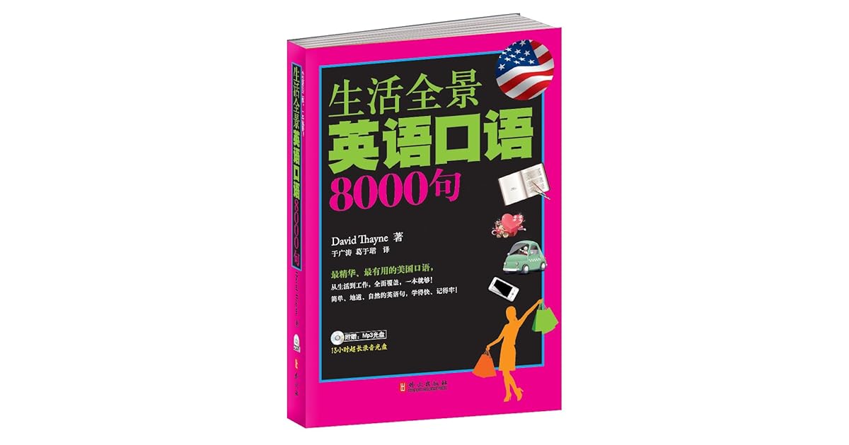 生活全景英语口语8000句 附mp3光盘1张 平装by 于广涛 译者 大卫 塞耶 David A Thayne 作者