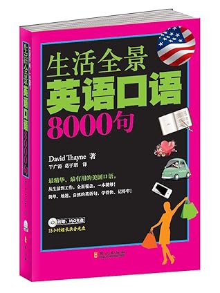 生活全景英语口语8000句 附mp3光盘1张 平装by 于广涛 译者 大卫 塞耶 David A Thayne 作者