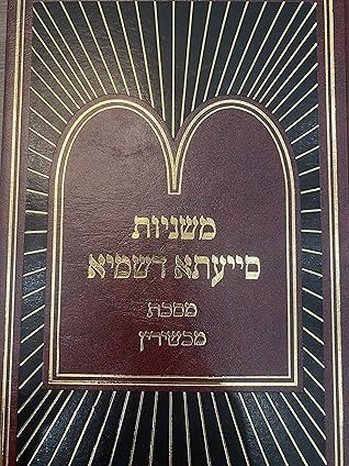 משניות סייעתא דשמיא - מסכת מכשירין