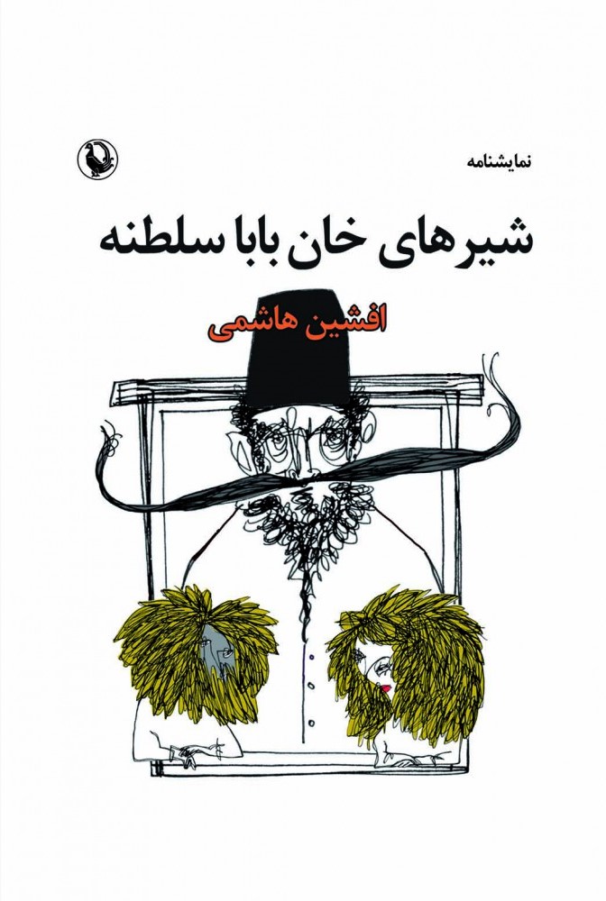 شیرهای خان بابا سلطنه