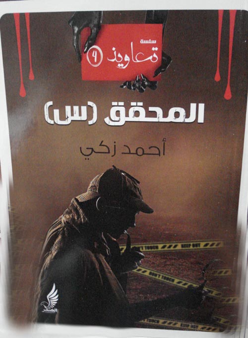 المحقق س (سلسلة تعاويذ، #4)