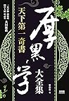 天下第一奇書 厚黑學大全集 (Traditional Chinese Edition)
