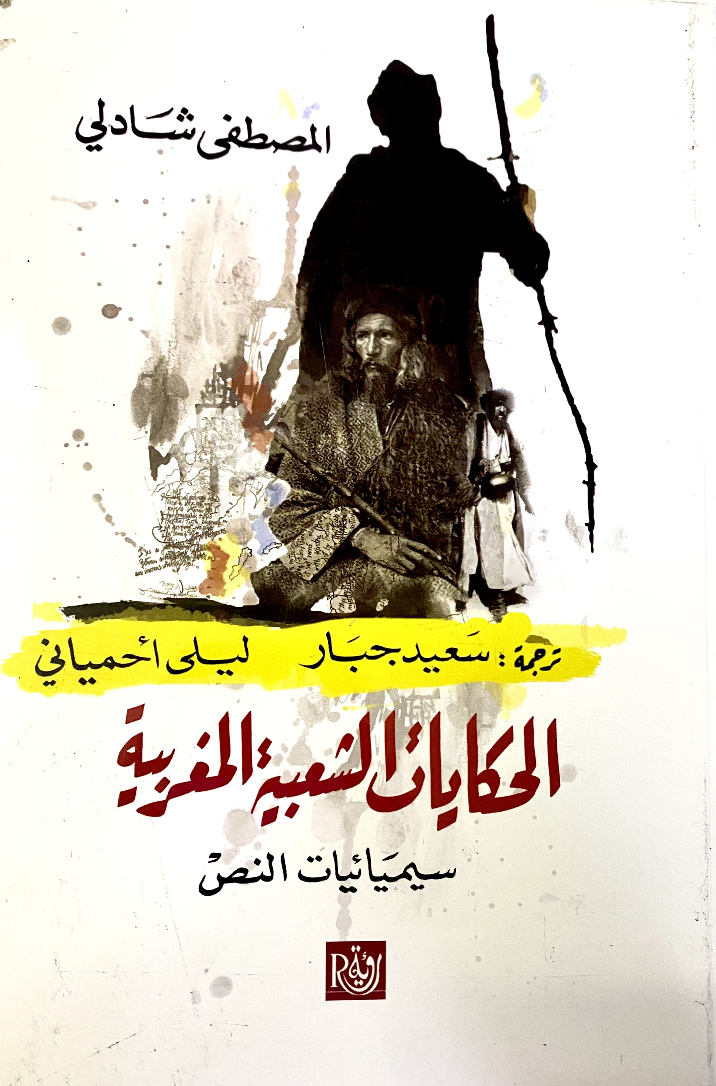 الحكايات الشعبية المغربية - سيمائيات النص