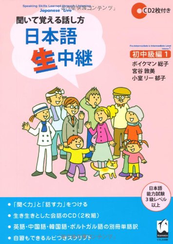 聞いて覚える話し方 日本語生中継・初中級編〈1〉 (Paperback)