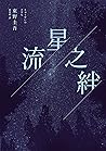 流星之絆
