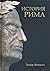 История Рима