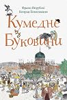 Кумедне з Буковини