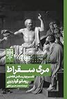 مرگ سقراط: تفسیر ...