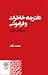 دفترچه خاطرات و فراموشی و مقالات دیگر