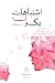اشتباهات یک زن، جلد دوم: شروعی تازه