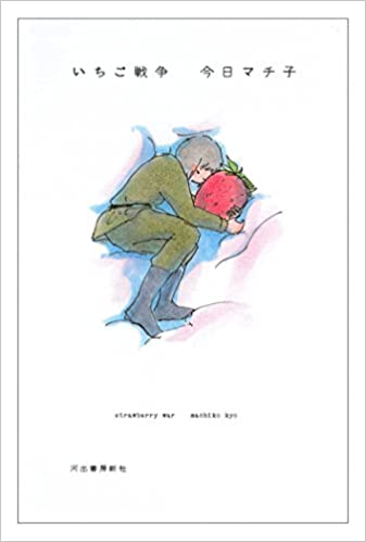 いちご戦争 (Hardcover)