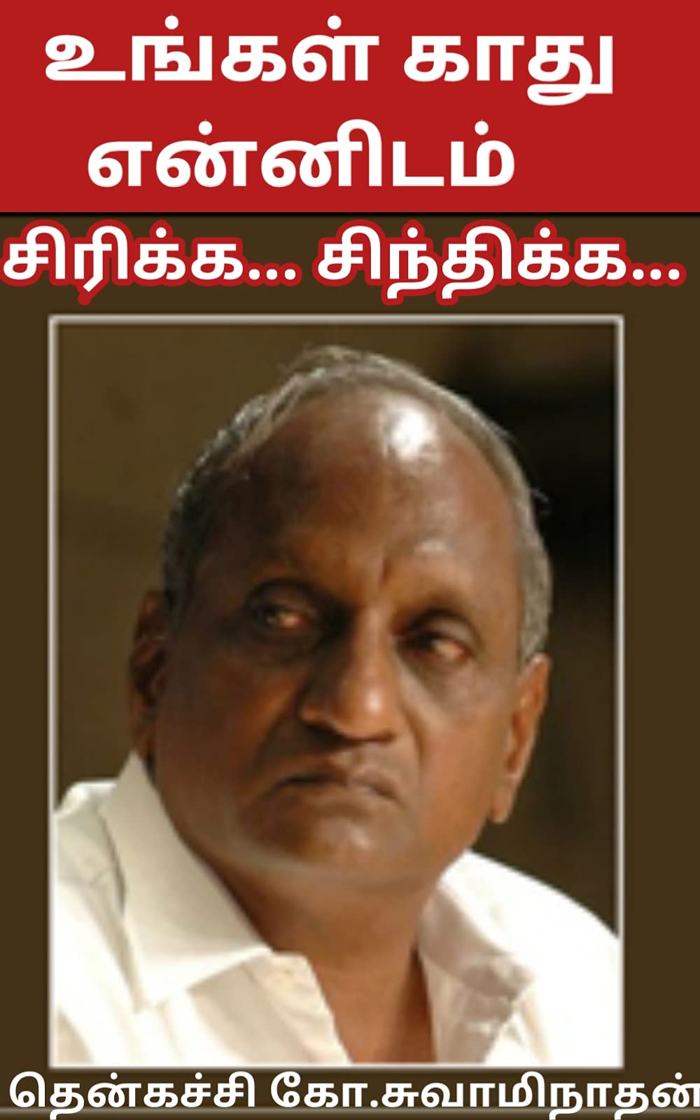 உங்கள் காது என்னிடம்: சிரிக்க... சிந்திக்க..! (Tamil Edition)