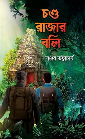 চণ্ড রাজার বলি