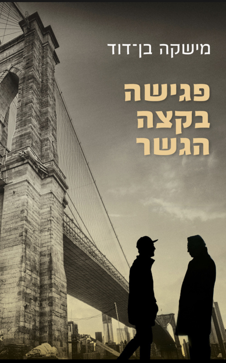 פגישה בקצה הגשר