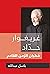 غريغوار حداد ... مطران الزمن القادم by باسل عبدالله