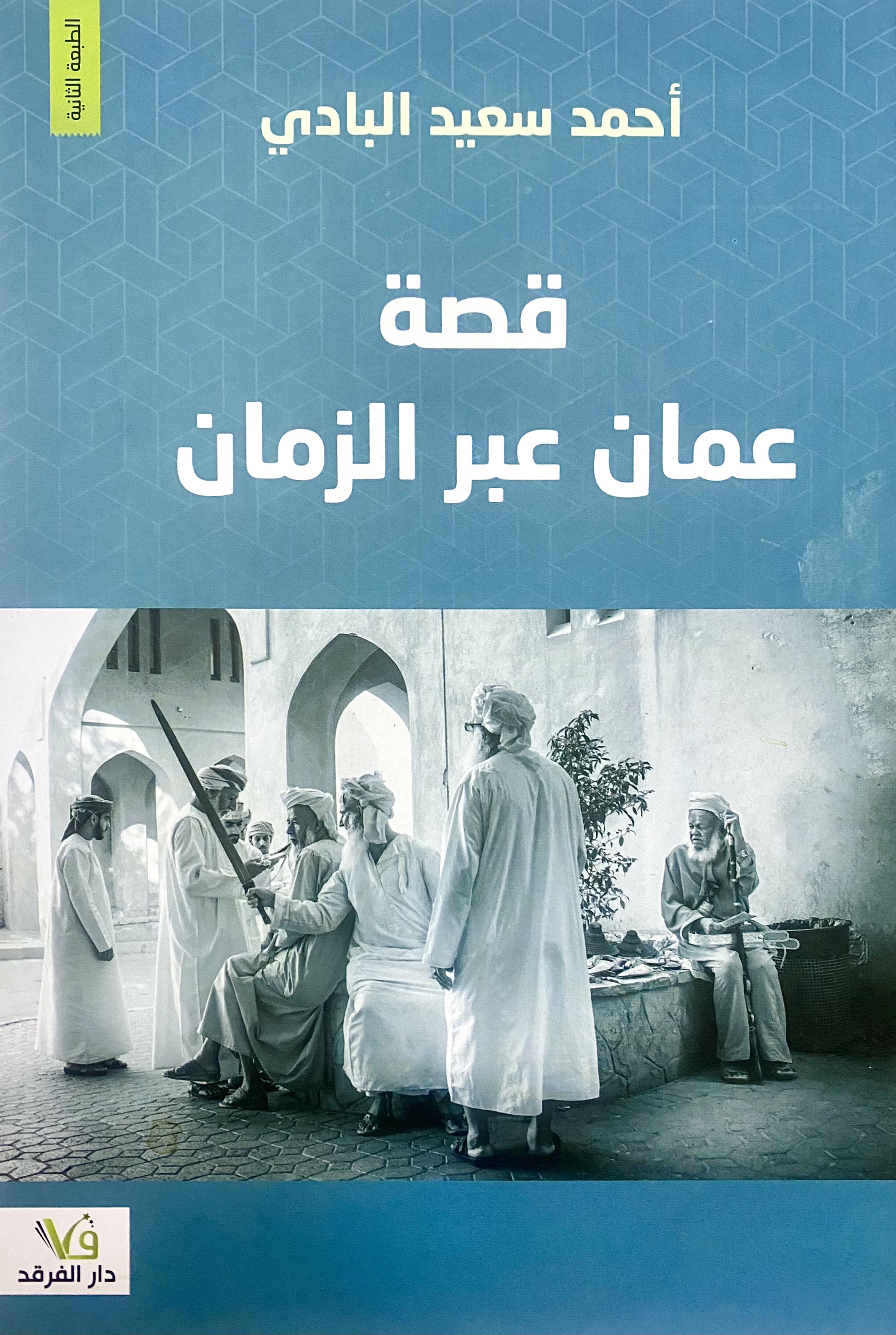 قصة عمان عبر الزمان