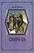 Свирель. Повести, рассказы, очерки