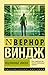 «Подлинные имена» и выход з...