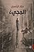 المجيء