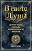 В свете Луны. Лунные фазы, легенды и мистическая энергия