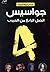 جواسيس الجيل الرابع من الحروب