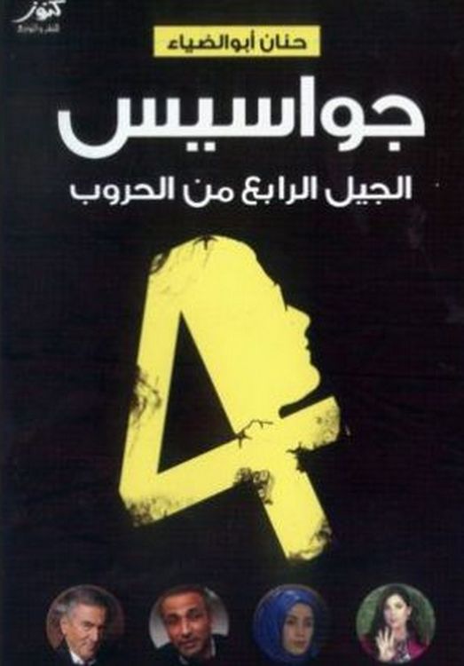جواسيس الجيل الرابع من الحروب (Paperback)