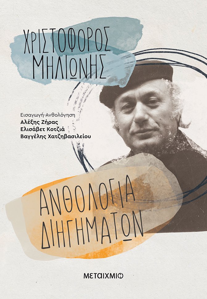 Ανθολογία διηγημάτων (Paperback)