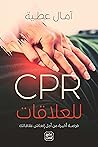 CPR للعلاقات