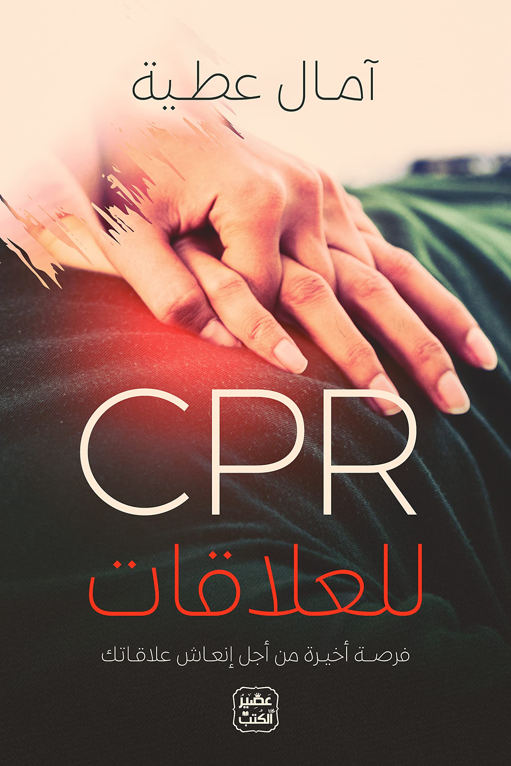 CPR للعلاقات (Arabic Edition)