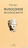 Філософія як спос...