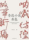 鲁迅小说全集(呐喊+彷徨+故事新编+鲁迅小说处女作《怀旧》,一本书读完鲁迅全部小说)(果麦经典) (Chinese Edition) 鲁迅小说全集(呐喊+彷徨+故事新编+鲁迅小说处女作《怀旧》,一本书读完鲁迅全部小说)(果麦经典) (Chinese Edition)