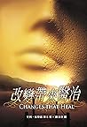 改變帶來醫治