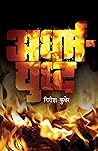 Book cover for अधर्मयुद्ध: Adharmayuddha (Marathi Edition)