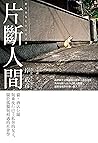 片斷人間：貓、酒店公關與乘夜行巴士...