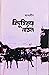 বিদূষিকার লণ্ঠন by আন্দালীব