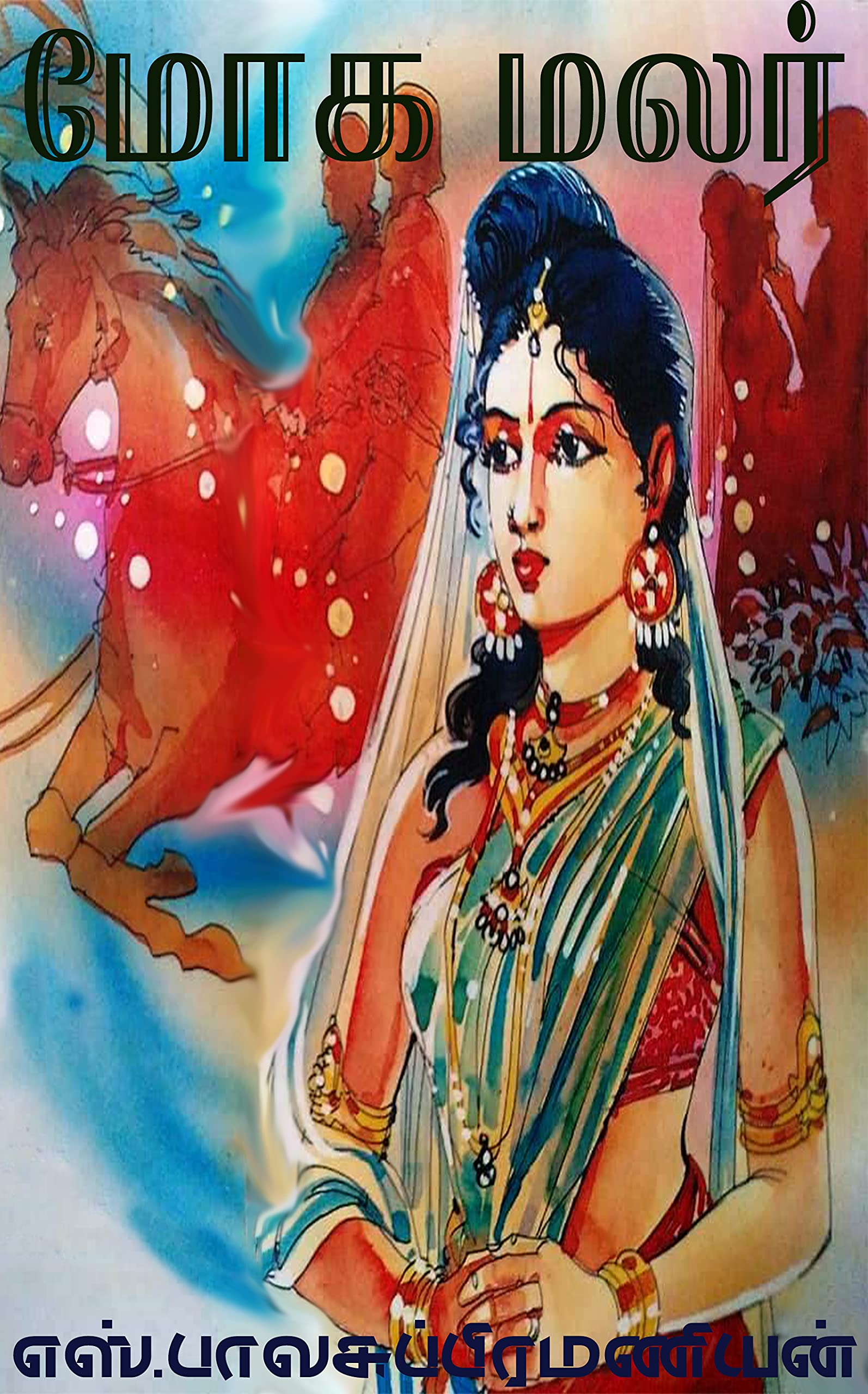 மோக மலர்: MOGA MALAR (Tamil Edition)