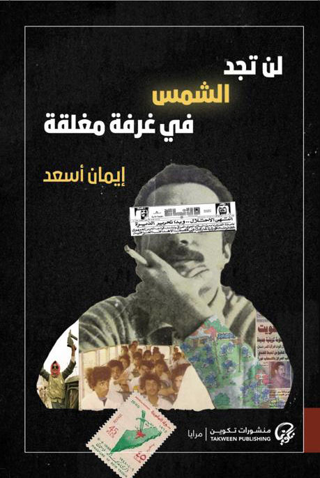 لن تجد الشمس في غرفة مغلقة (Paperback)