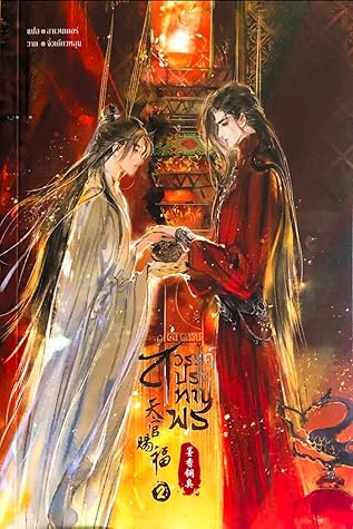 สวรรค์ประทานพร เล่ม 2